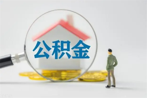 随县急用钱怎么把公积金取出来（急用钱公积金怎么提取）