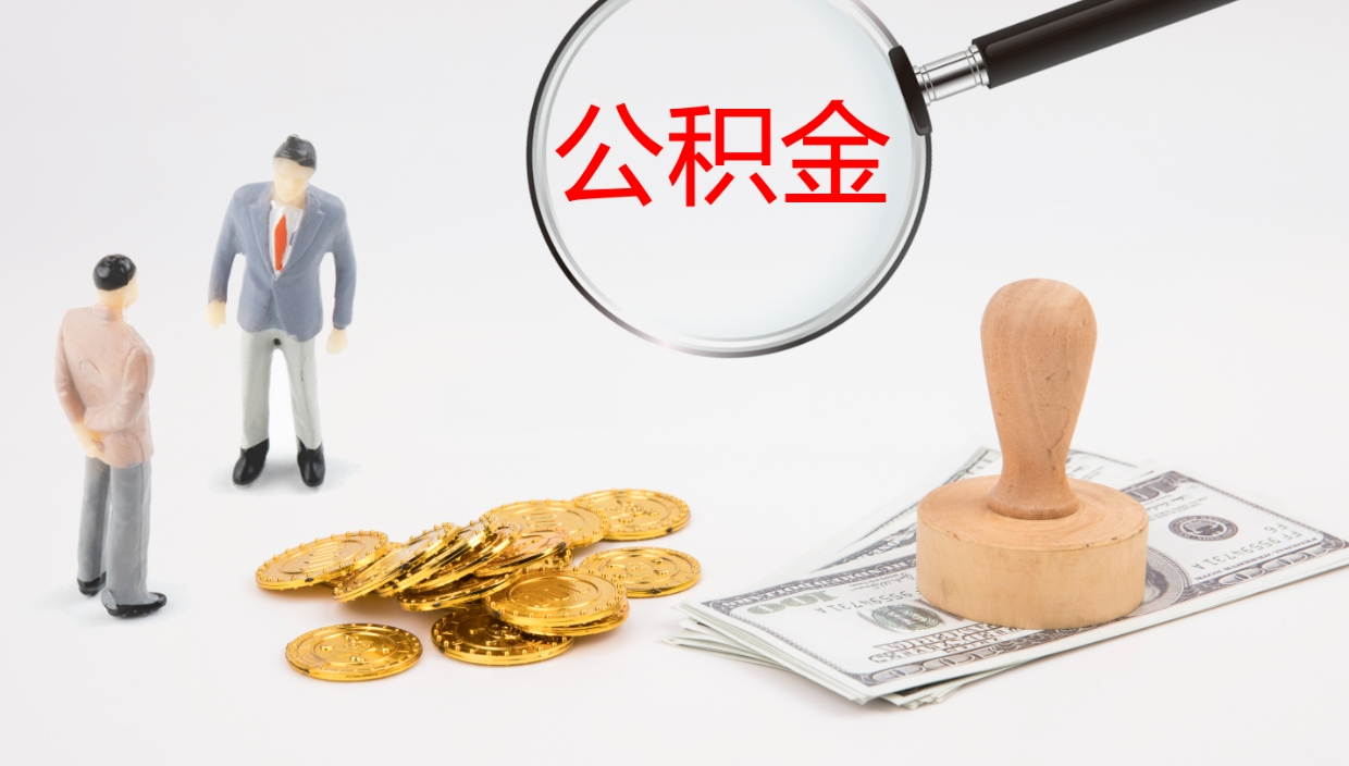 随县公积金小额提取（小额公积金提取中介费用）