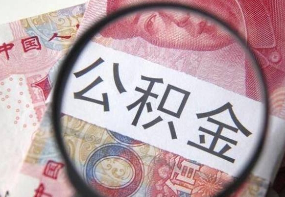 随县急用钱怎么把公积金取出来（急用钱公积金怎么提取出来）